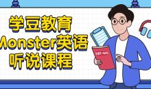 学豆教育Monster英语听说课程
