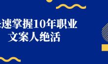快速掌握10年职业文案人绝活