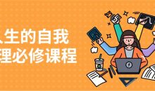 人生的自我管理必修课程