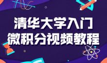 清华大学入门微积分视频课