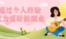 通过个人经验能力爱好做副业