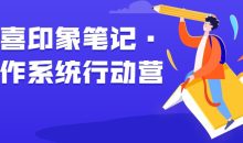 欢喜印象笔记·写作系统行动营