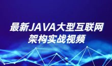 最新JAVA大型互联网架构实战视频