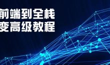 从前端到全栈蜕变高级教程