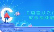 C语言从入门到放弃视频教程