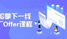 轻松拿下一线大厂Offer课程