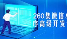 260集微信小程序高级开发课程