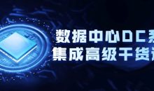 数据中心DC系统集成高级干货课程