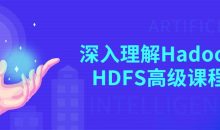深入理解Hadoop HDFS高级课程
