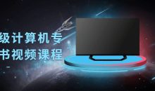 国家级计算机专业证书视频课程