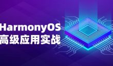 华为HarmonyOS鸿蒙高级应用实战