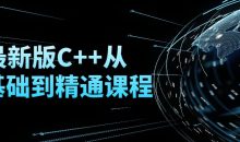 最新版C++从零基础到精通课程