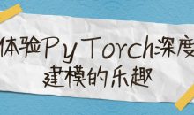 体验PyTorch深度建模的乐趣