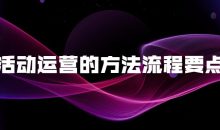 活动运营的方法流程要点