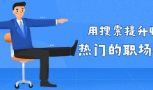 用搜索提升收入 热门的职场技能