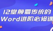 12堂颠覆传统的Word进阶必修课