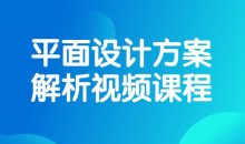 平面设计方案解析视频课程