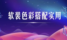 软装色彩搭配实用视频课程