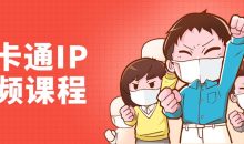 李舜教你画卡通IP视频课程