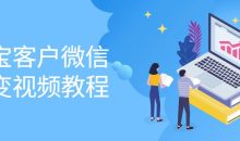 淘宝客户微信裂变视频教程