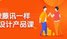 像藤讯一样做设计产品课