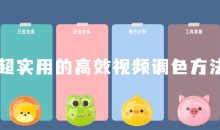 超实用的高效视频调色方法课程