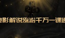 电影解说涨粉千万一课通