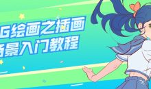 CG绘画之插画场景入门教程
