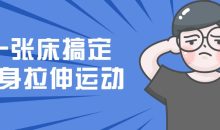 一张床搞定全身拉伸运动