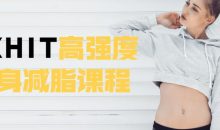 3XHIT高强度健身减脂课程