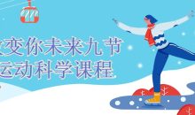 改变你未来九节运动科学课程
