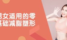 男女适用的零基础减脂塑形