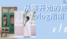 从零开始的旅拍vlog指南