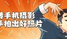 转手机摄影 随手拍出好照片