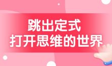 跳出定式 打开思维的世界