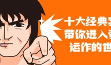 十大案例带你进入资本运作世界