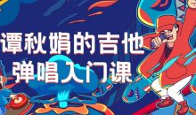 谭秋娟的吉他弹唱入门课