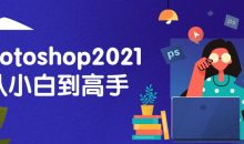 Photoshop2021从小白到高手