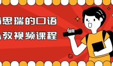 马思瑞的口语私教视频课程