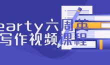 Hearty六周英文写作视频课程