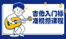 吉他入门标准视频课程