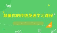 颠覆你的传统英语学习课程