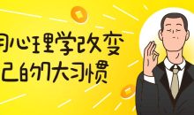 用心理学改变自己的7大习惯