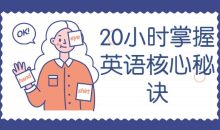 20小时掌握英语核心秘诀
