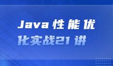 Java性能优化实战21 讲