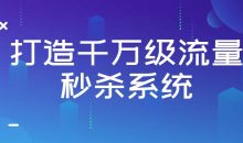 打造千万级流量秒杀系统