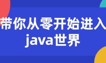 带你从零开始进入java世界