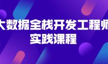 大数据全栈开发工程师实践课程