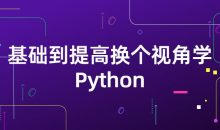 基础到提高换个视角学Python