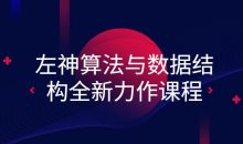左神算法与数据结构全新力作课程
